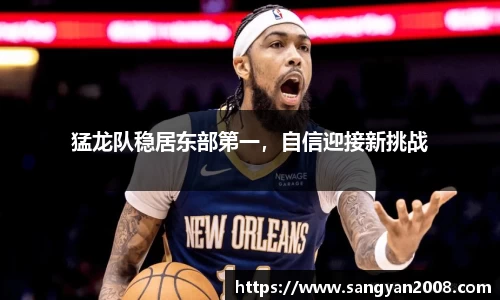 猛龙队稳居东部第一，自信迎接新挑战