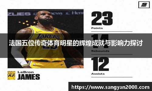 法国五位传奇体育明星的辉煌成就与影响力探讨