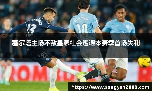 塞尔塔主场不敌皇家社会遭遇本赛季首场失利