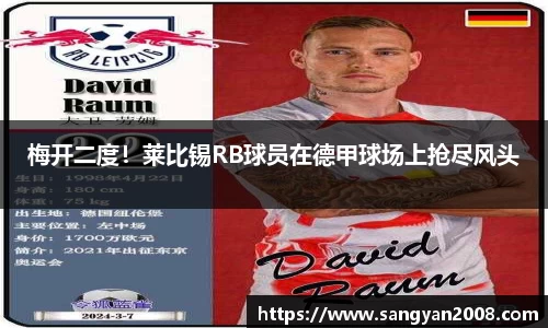 梅开二度！莱比锡RB球员在德甲球场上抢尽风头