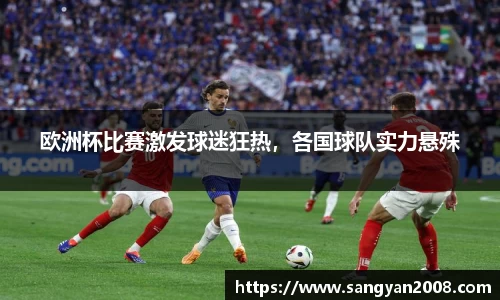 欧洲杯比赛激发球迷狂热，各国球队实力悬殊