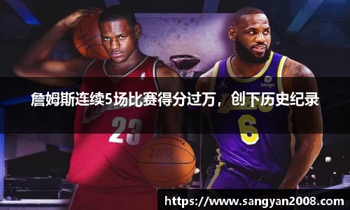詹姆斯连续5场比赛得分过万，创下历史纪录