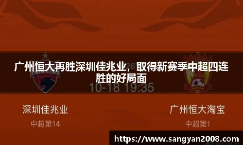 广州恒大再胜深圳佳兆业，取得新赛季中超四连胜的好局面