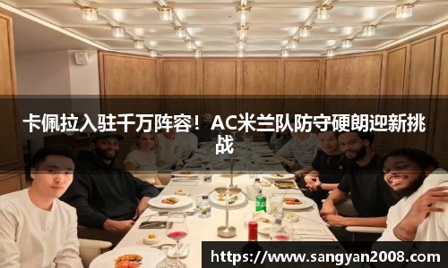 卡佩拉入驻千万阵容！AC米兰队防守硬朗迎新挑战