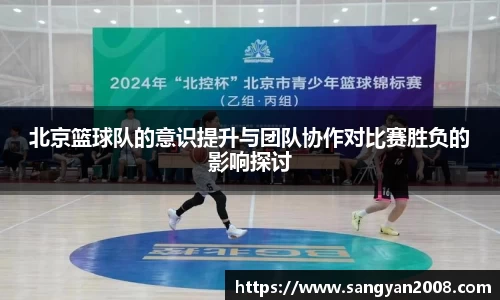 北京篮球队的意识提升与团队协作对比赛胜负的影响探讨