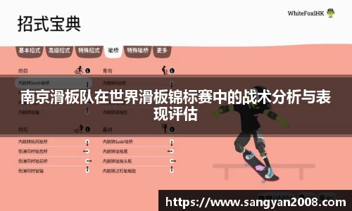 南京滑板队在世界滑板锦标赛中的战术分析与表现评估