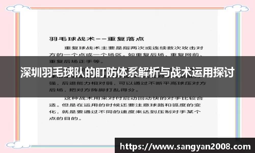 深圳羽毛球队的盯防体系解析与战术运用探讨