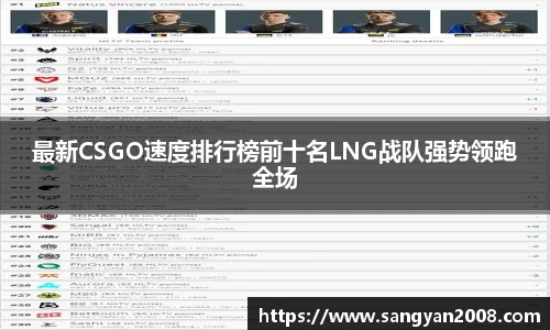 最新CSGO速度排行榜前十名LNG战队强势领跑全场