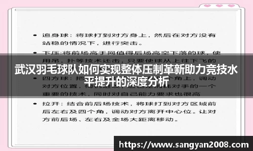 武汉羽毛球队如何实现整体压制革新助力竞技水平提升的深度分析