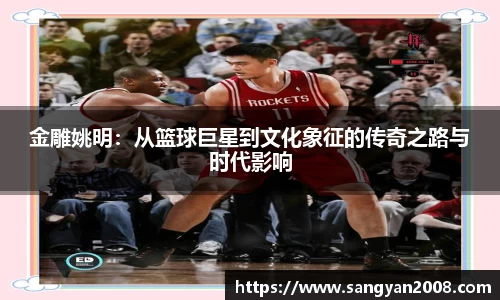 金雕姚明：从篮球巨星到文化象征的传奇之路与时代影响