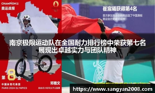 南京极限运动队在全国耐力排行榜中荣获第七名展现出卓越实力与团队精神