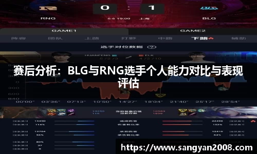赛后分析：BLG与RNG选手个人能力对比与表现评估