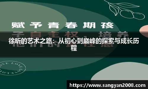 徐昕的艺术之路：从初心到巅峰的探索与成长历程