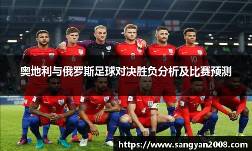 奥地利与俄罗斯足球对决胜负分析及比赛预测