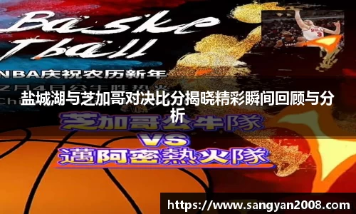 盐城湖与芝加哥对决比分揭晓精彩瞬间回顾与分析