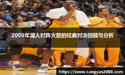 2009年湖人对阵火箭的经典对决回顾与分析