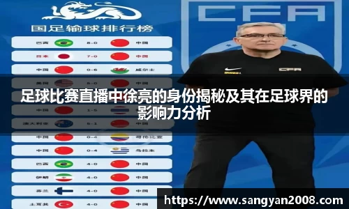 足球比赛直播中徐亮的身份揭秘及其在足球界的影响力分析