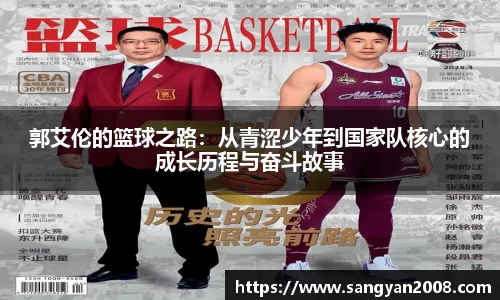 郭艾伦的篮球之路：从青涩少年到国家队核心的成长历程与奋斗故事