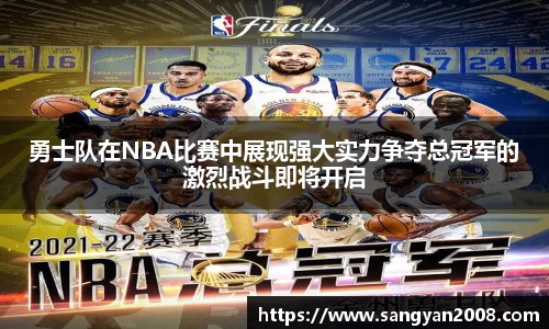 勇士队在NBA比赛中展现强大实力争夺总冠军的激烈战斗即将开启