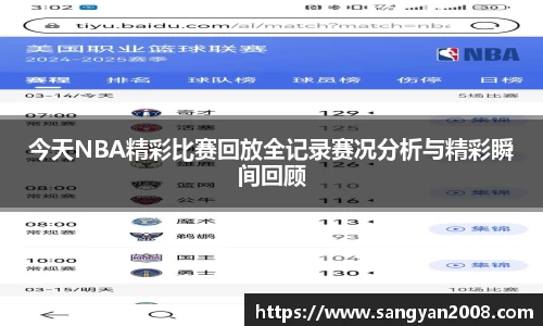 今天NBA精彩比赛回放全记录赛况分析与精彩瞬间回顾