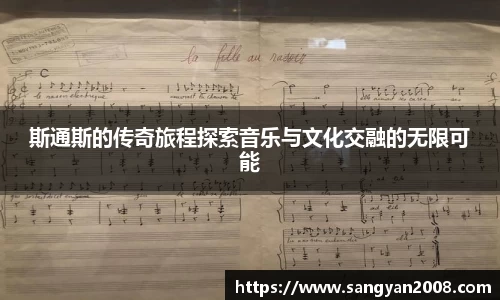 斯通斯的传奇旅程探索音乐与文化交融的无限可能